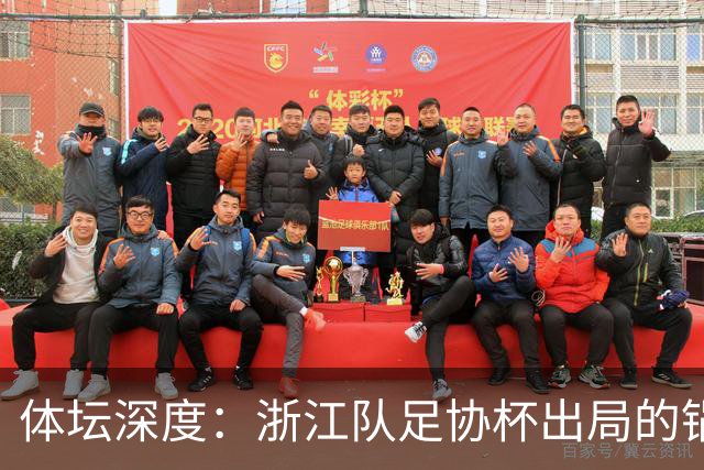 体坛深度：浙江队足协杯出局的锅 该不该由国家队来背