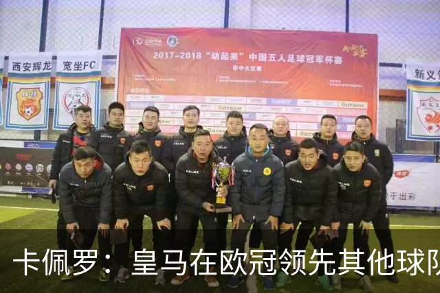 卡佩罗：皇马在欧冠领先其他球队，接下来是曼城