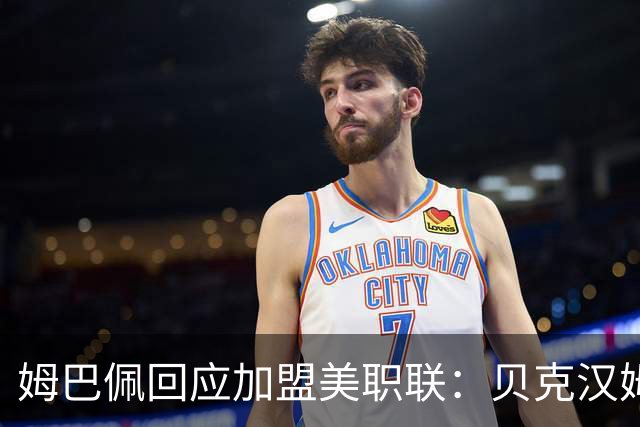 姆巴佩回应加盟美职联：贝克汉姆经常问我有没有兴趣
